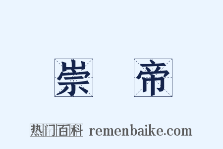 崇禎帝是什么意思的图片